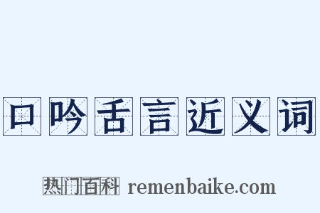 口吟舌言近义词是什么意思的图片